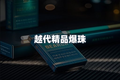 越代精品爆珠
