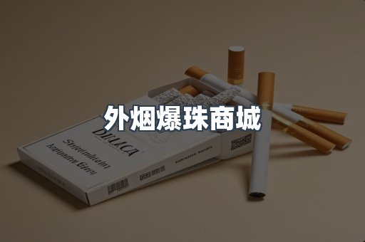 外烟爆珠商城